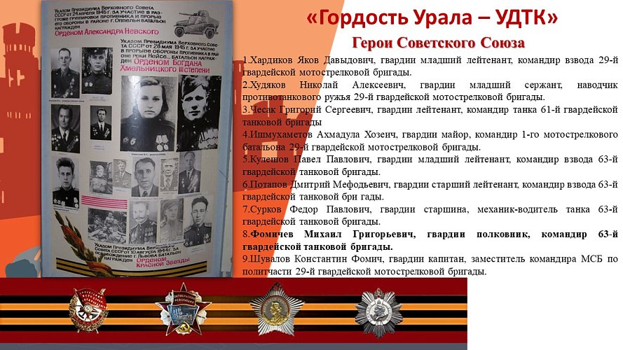 «Гордость Урала - Уральский Добровольческий Танковый Корпус (УДТК)»